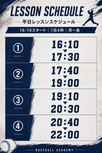 平日レッスンスケジュール